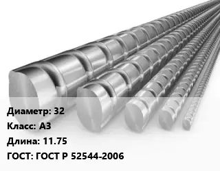Арматура 32 Кл А3 L=11.75 ГОСТ: ГОСТ Р 52544-2006